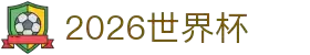 2026世界杯官方(买球)有限公司 - 2026 World Cup